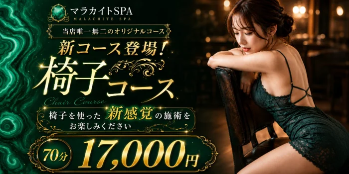 マラカイトSPA