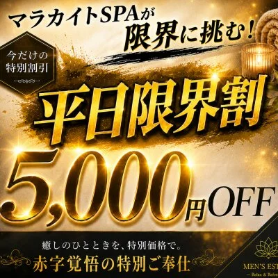 【全コース5000円OFF！】本日も平日最強割適用可能！