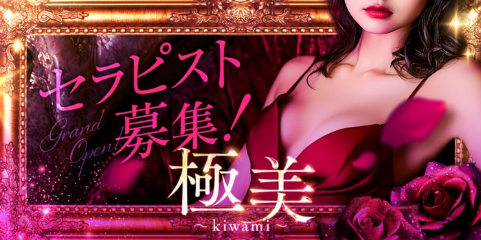 極美〜Kiwame〜