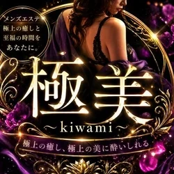 極美〜Kiwame〜