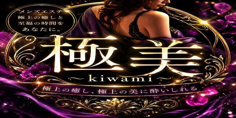 極美〜Kiwame〜のカバー画像