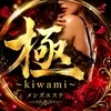 極〜kiwami〜の店舗アイコン