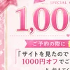 ご予約限定1000円
