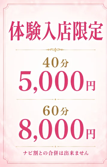 体験入店限定割引
