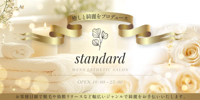 standard〜スタンダード〜