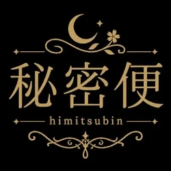 秘密便