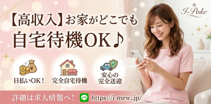 アイポケ【待ち合わせ•出張】