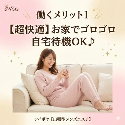 アイポケ【待ち合わせ•出張】のメリットイメージ(1)