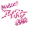 アイポケ【待ち合わせ•出張】