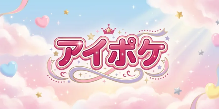 アイポケ