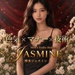 博多メンズエステ JASMINE(ジャスミン)