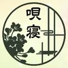 唄寝～UTANE～すすきの店