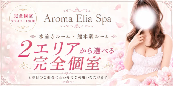 Aroma Elia Spa -エリアスパ-
