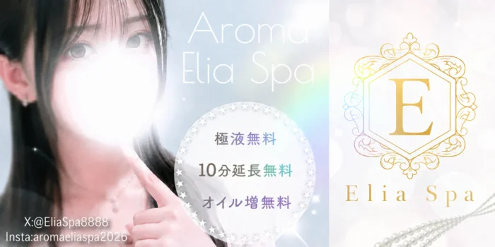 Aroma Elia Spa -エリアスパ-