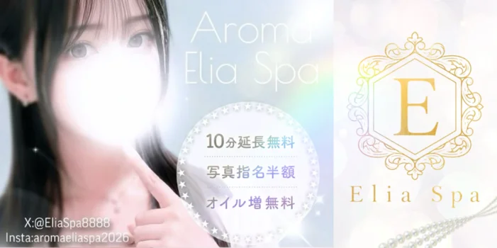Aroma Elia Spa -エリアスパ-