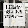 未経験者も大歓迎🙆‍♀️のサムネイル