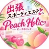 出張スポーティエステPeachHolic