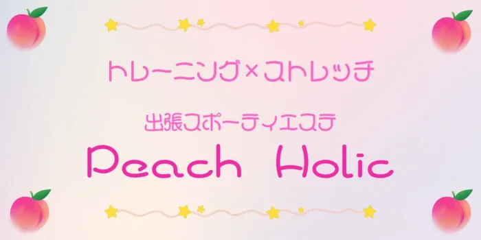出張スポーティエステPeachHolic