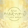 大人のタイ古式マッサージ~LANA MOON（ラナ・ムーン）