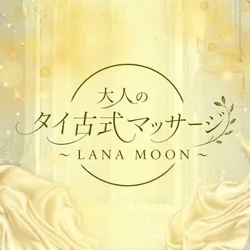 大人のタイ古式マッサージ~LANA MOON（ラナ・ムーン）