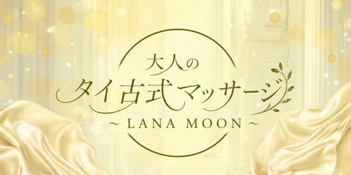 大人のタイ古式マッサージ~LANA MOON（ラナ・ムーン）