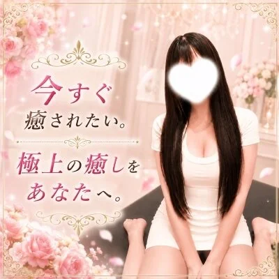 ~また会いたくなる。ただの癒しでは終わらない、特別な時間~