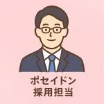 採用担当のポセイドン採用担当さん