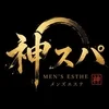 神スパ