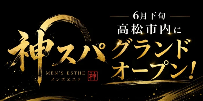 神スパ