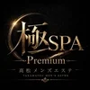 高松メンズエステ-極SPA-Premium