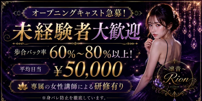 〜凛音〜Rionの求人募集イメージ