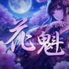 花魁　～おいらん～