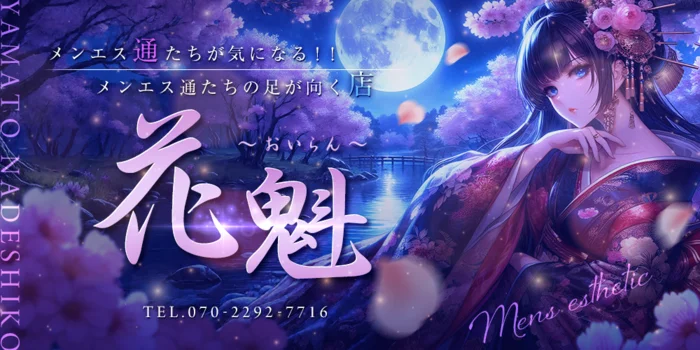 花魁　～おいらん～