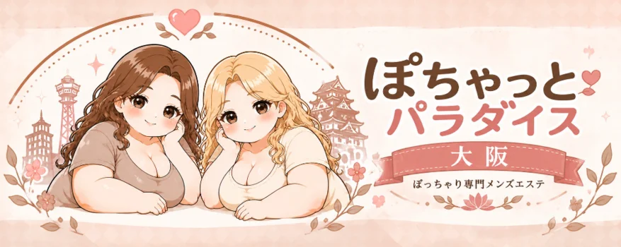 ぽちゃっとパラダイス
