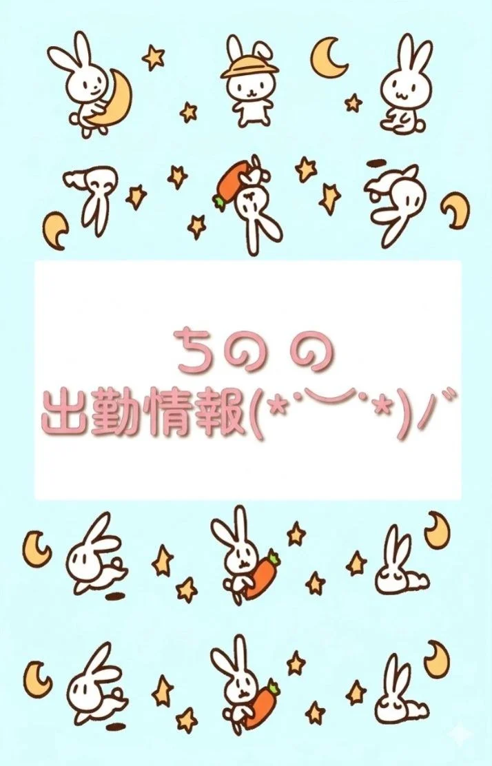ちの 明日からの出勤情報です🪧’-