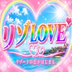 リゾLove