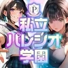 私立パレシオ学園