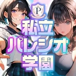 私立パレシオ学園