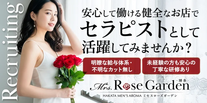 Mrs.RoseGarden　博多