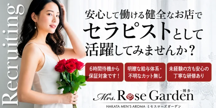 Mrs.RoseGarden　博多