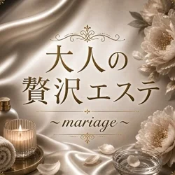 大人の贅沢エステ〜mariage〜