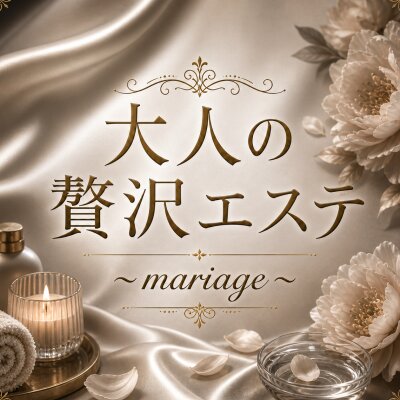 大人の贅沢エステ〜mariage〜のメッセージ用アイコン