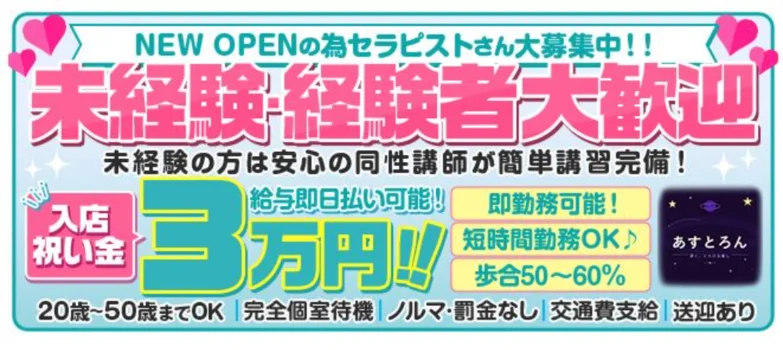 あすとろんの求人募集イメージ