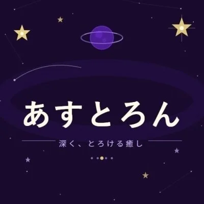 あすとろんのメリットイメージ(1)
