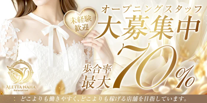 ALETTA NAHA (アレッタ那覇）の求人募集イメージ