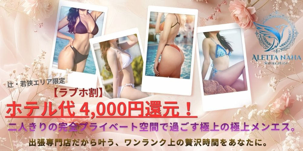 ALETTA NAHA (アレッタ那覇）