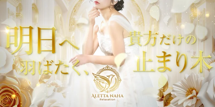 ALETTA NAHA (アレッタ那覇）