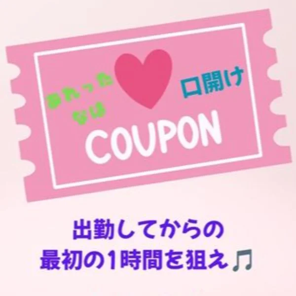 🔥【各セラピスト本日1枠目限定】口開けクーポン🔥