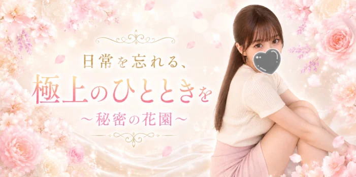 秘密の花園