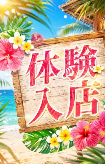 体験入店